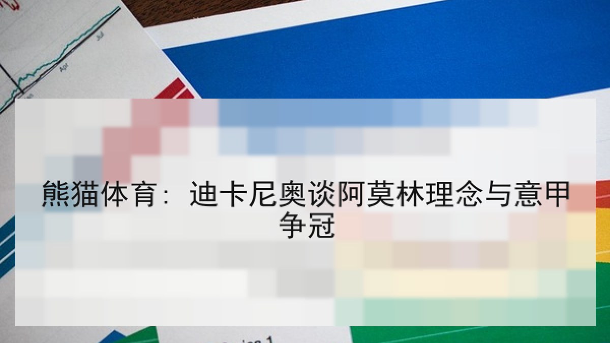 熊猫体育: 迪卡尼奥谈阿莫林理念与意甲争冠