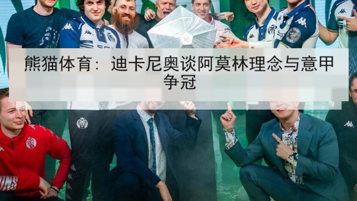 熊猫体育: 迪卡尼奥谈阿莫林理念与意甲争冠