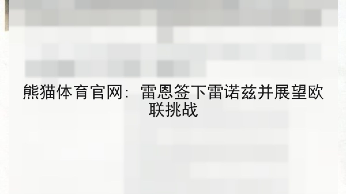 熊猫体育官网: 雷恩签下雷诺兹并展望欧联挑战