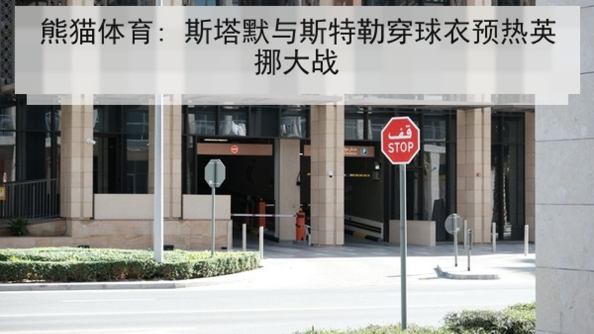 熊猫体育: 斯塔默与斯特勒穿球衣预热英挪大战