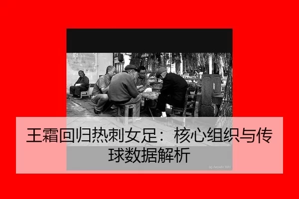 wang-shuang-hui-gui-re-ci-nv-zu-he-xin-zu-zhi-yu-chuan-qiu-shu-ju-jie-xi-3-542.jpg