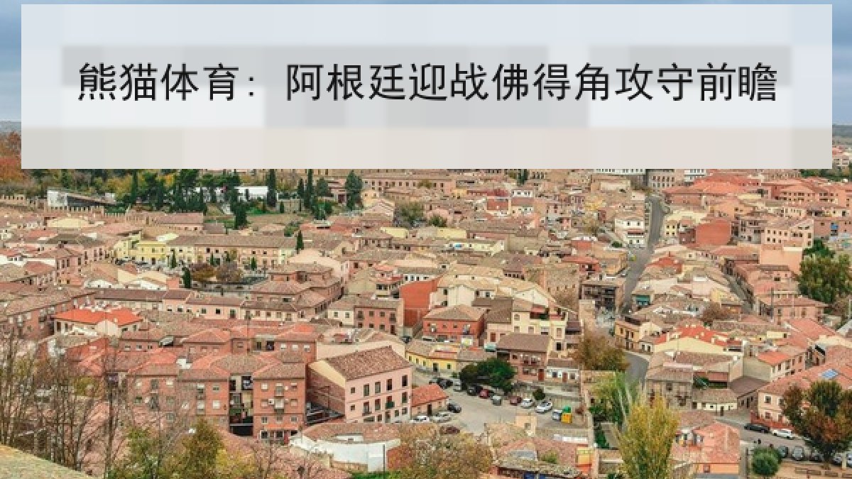 熊猫体育: 阿根廷迎战佛得角攻守前瞻