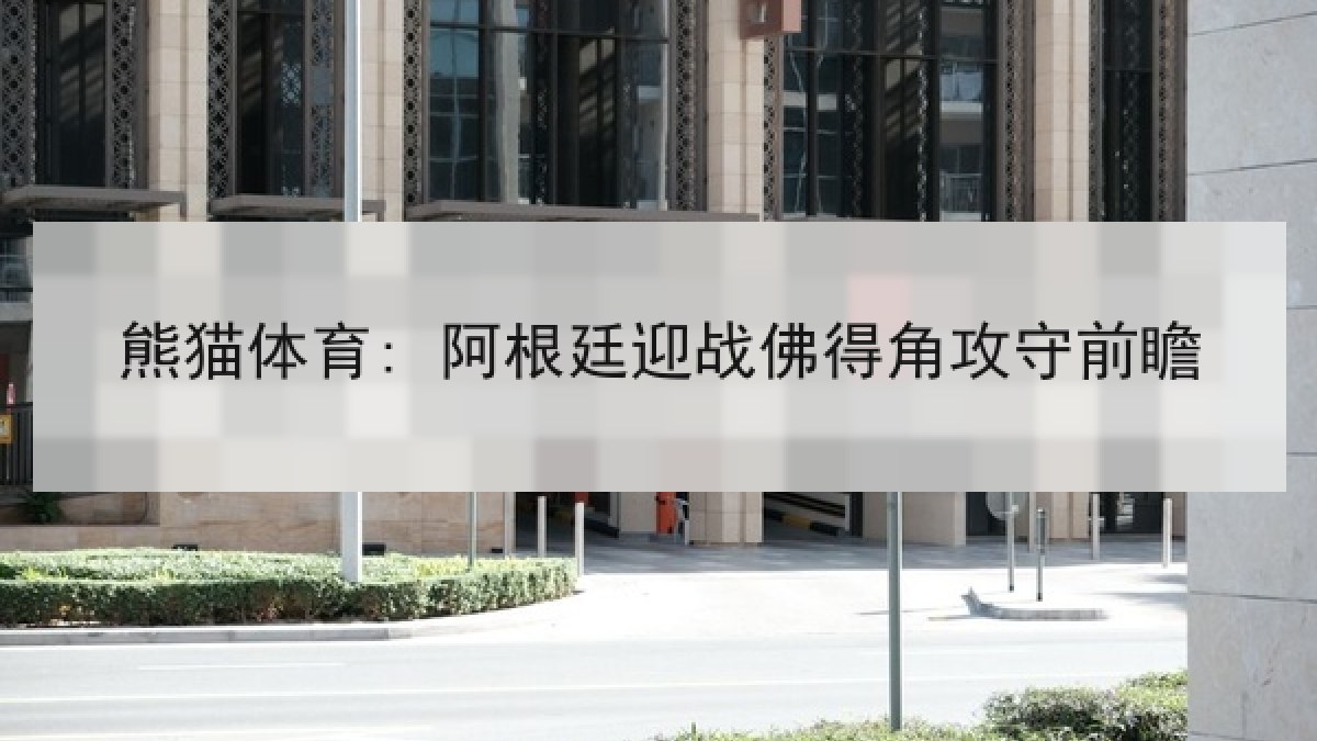 熊猫体育: 阿根廷迎战佛得角攻守前瞻