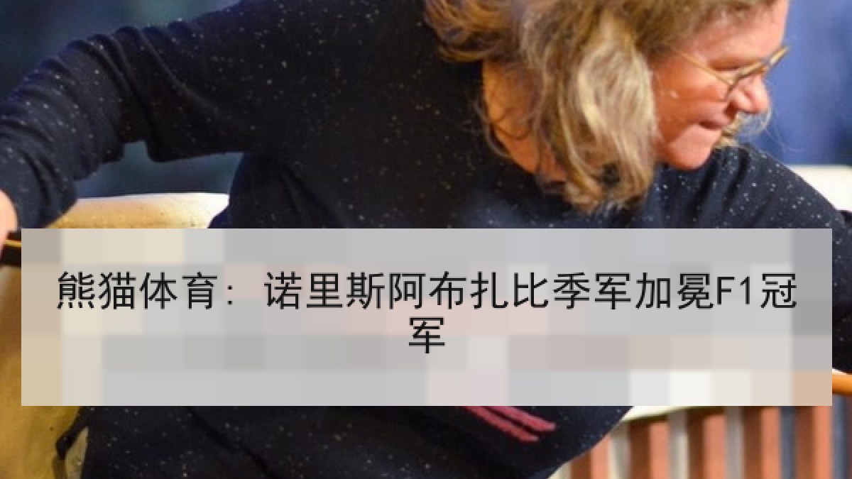 熊猫体育: 诺里斯阿布扎比季军加冕F1冠军