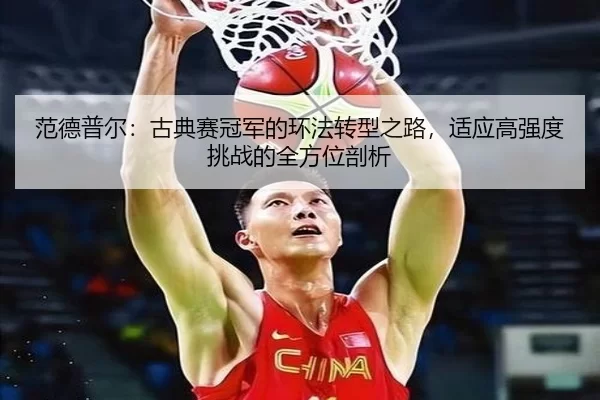 范德普尔：古典赛冠军的环法转型之路，适应高强度挑战的全方位剖析
