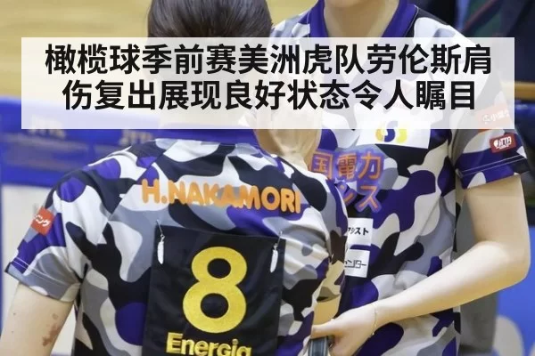 橄榄球季前赛美洲虎队劳伦斯肩伤复出展现良好状态令人瞩目