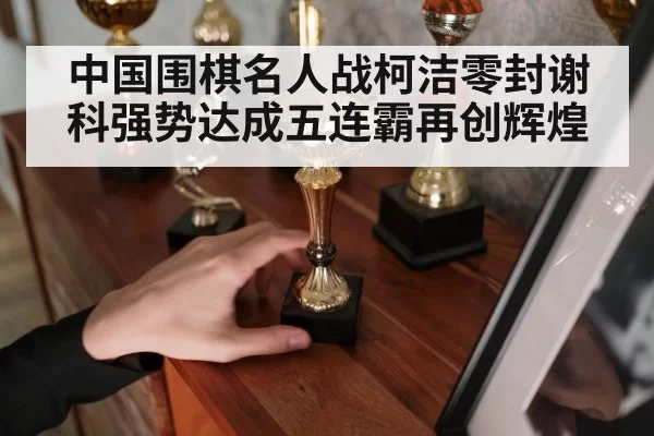 Go champion trophy