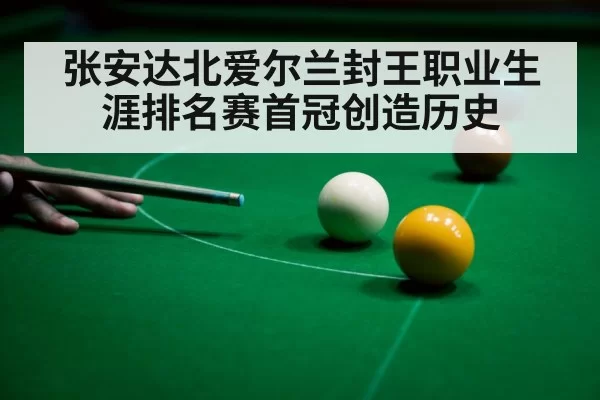 张安达北爱尔兰封王职业生涯排名赛首冠创造历史