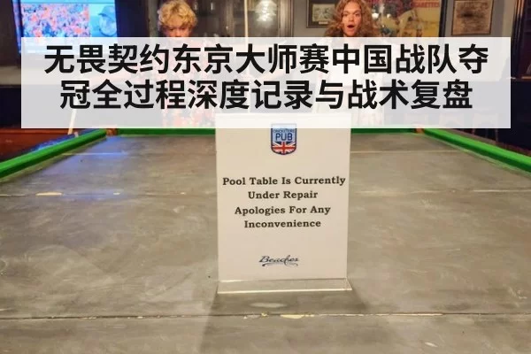 无畏契约东京大师赛中国战队夺冠全过程深度记录与战术复盘