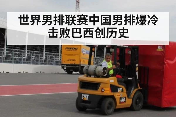 世界男排联赛中国男排爆冷击败巴西创历史