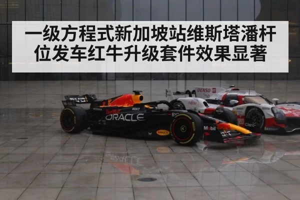 一级方程式新加坡站维斯塔潘杆位发车红牛升级套件效果显著